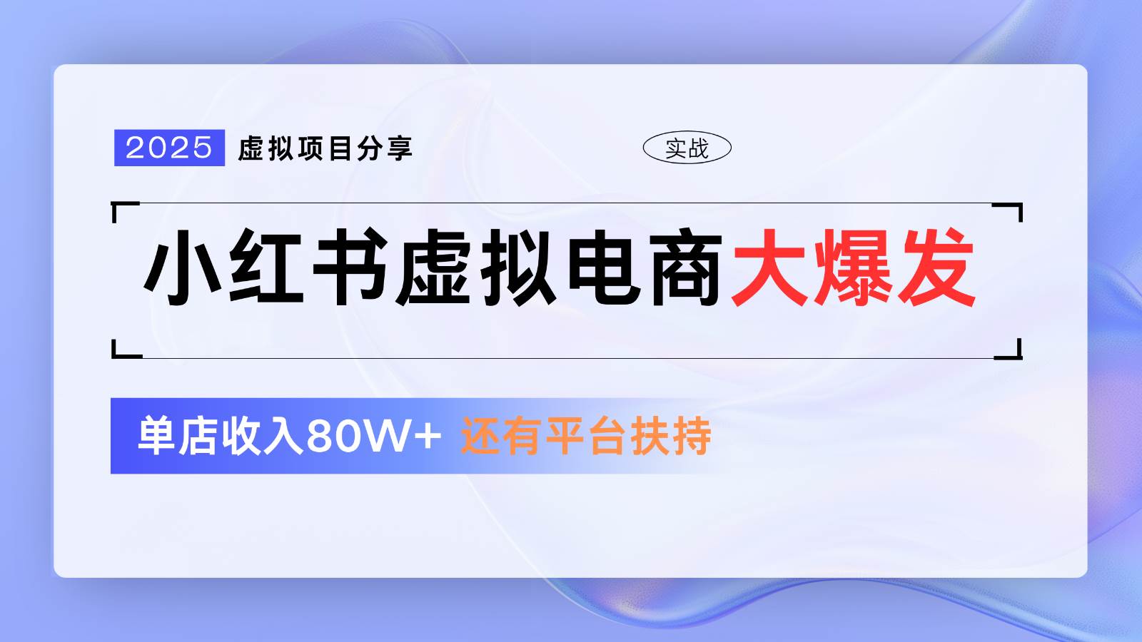 小红书虚拟电商项目，平台大力免费流量扶持，低门槛1拖3玩法-问小徐资源库