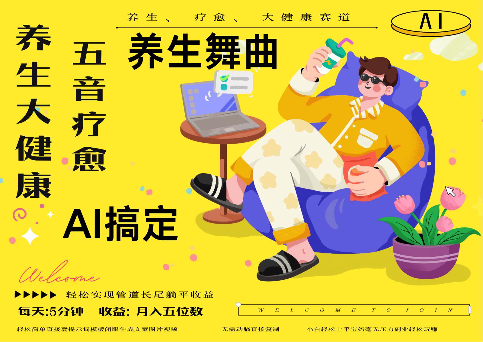 AI+养生+疗愈 五音疗愈另辟蹊径做养生 流量条条百万爆款 十条视频涨粉7万-问小徐资源库