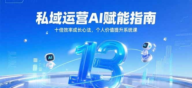 私域运营AI赋能指南，十倍效率成长心法，个人价值提升系统课-问小徐资源库