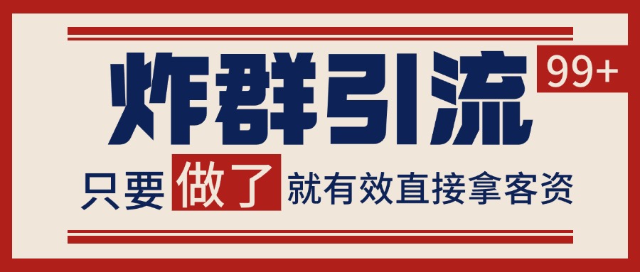 微信炸群引流，当天做了就有客资 非常稳定的一个玩法 单号日进100+-问小徐资源库