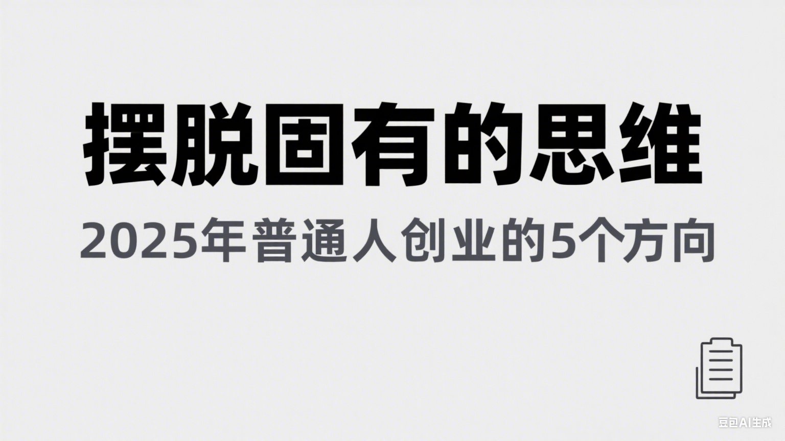 某公众号付费文章《摆脱固有的思维，2025年普通人创业的5个方向》-问小徐资源库