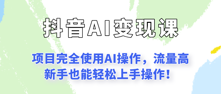 闷声发财的抖音语录项目玩法，全程AI实操，更适合小白操作！-问小徐资源库