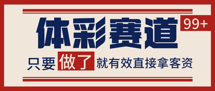 体彩赛道获客SOP 自热矩阵精准拓客 日引99+-问小徐资源库
