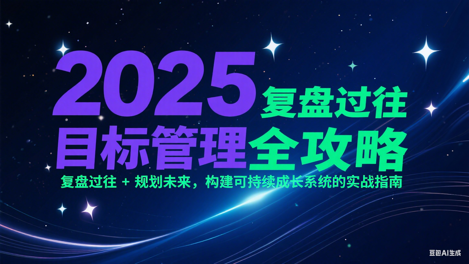 2025目标管理全攻略：复盘过往 + 规划未来，构建可持续成长系统的实战指南-问小徐资源库