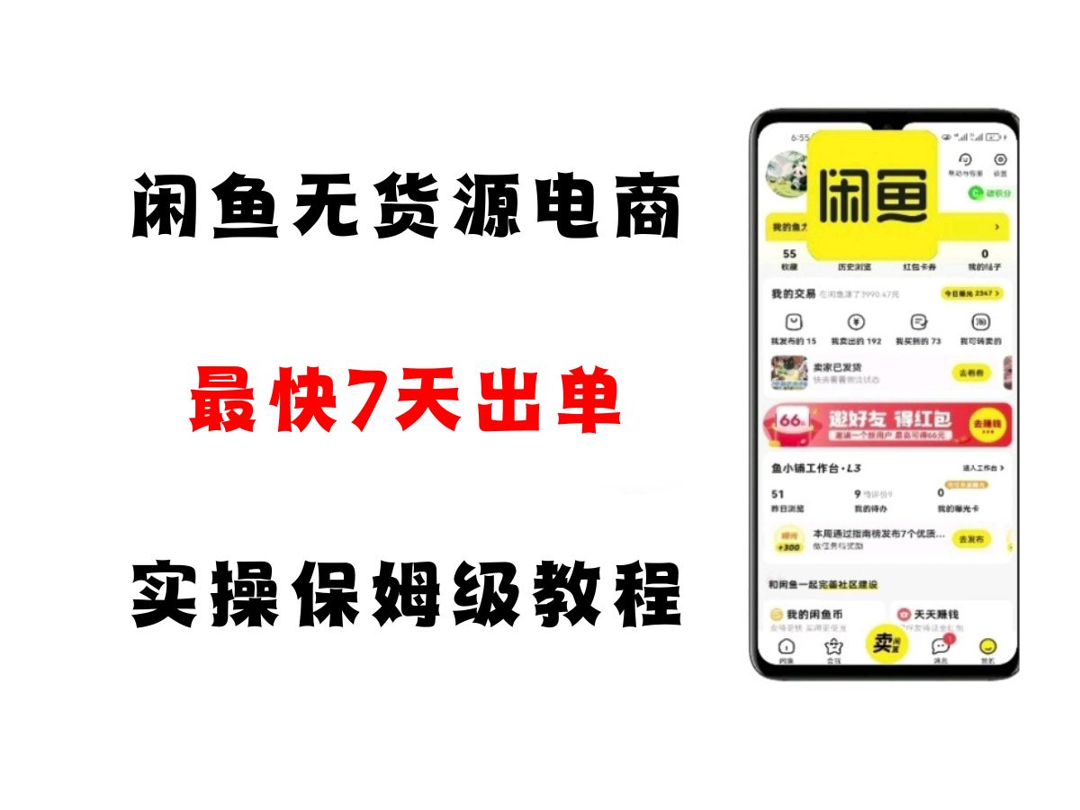 闲鱼无货源电商，实操保姆级教程，适合新手小白-问小徐资源库
