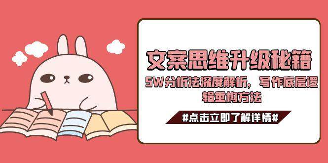 文案思维升级秘籍，5W分析法深度解析，写作底层逻辑重构方法-问小徐资源库