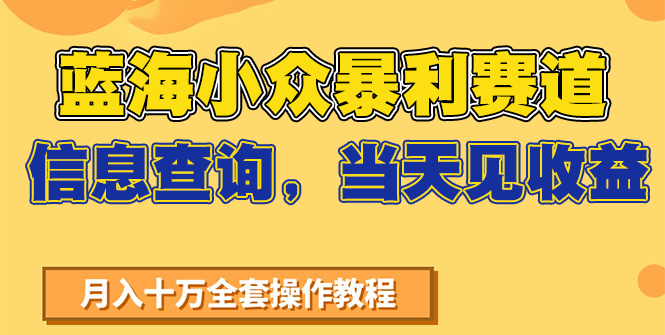 蓝海小众暴利赛道，信息查询，当天见收益，不讲玄学，7天搞了2万+-问小徐资源库