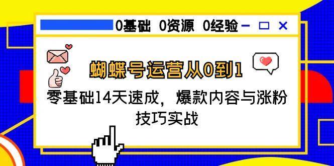 蝴蝶号运营从0到1，零基础14天速成，爆款内容与涨粉技巧实战-问小徐资源库