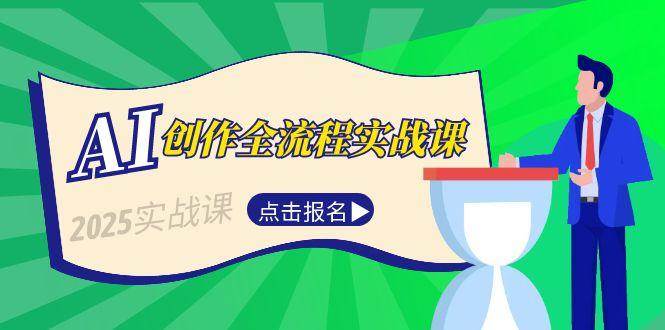 AI创作全流程实战课，故事选题到分场写作，短视频脚本与文案生成技巧-问小徐资源库