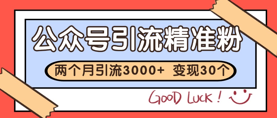 公众号私域获客，软文引流个人IP打造日引30+，快速沉淀起自己的私域流量池-问小徐资源库