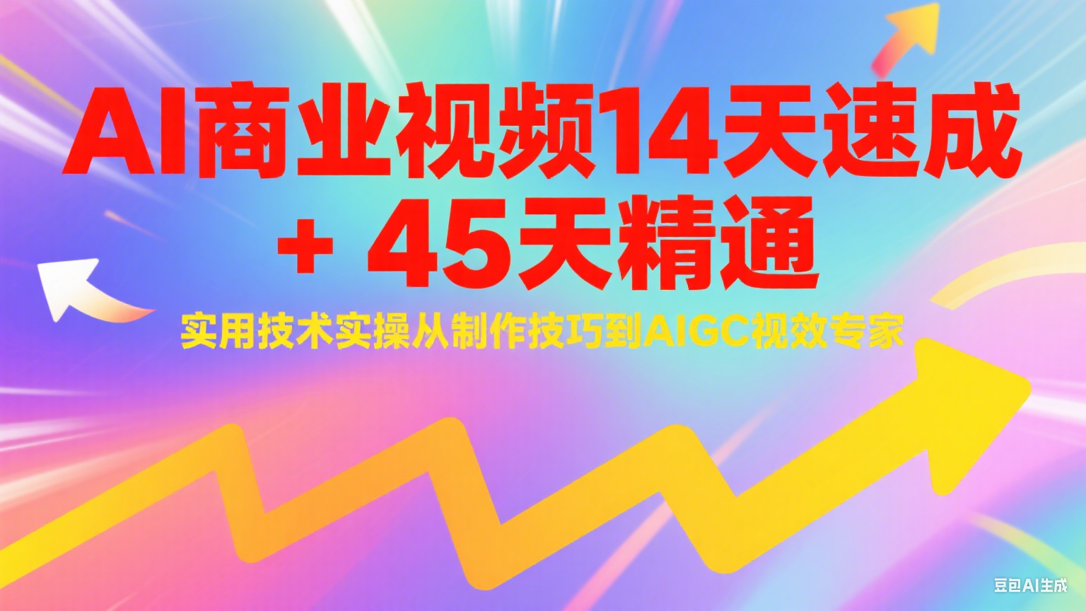 AI商业视频14天速成+45天精通实用技术实操，从制作技巧到AIGC视效专家-问小徐资源库