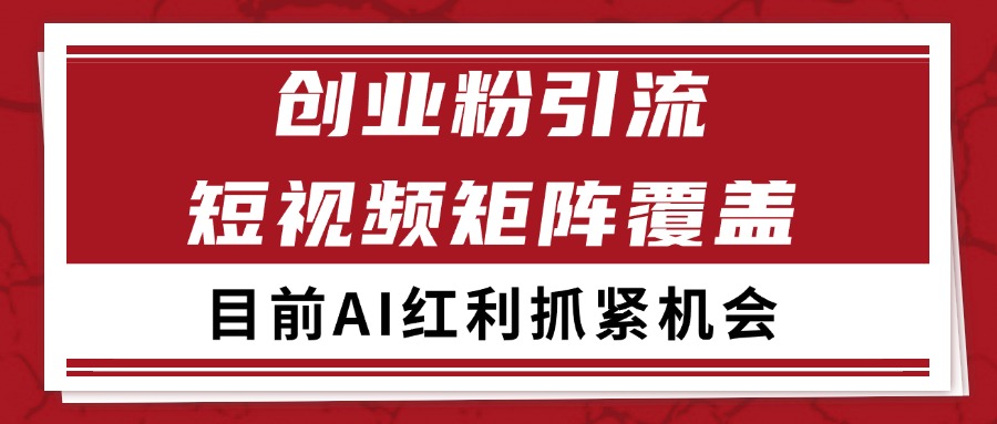 创业粉精准引流 CY赛道引流获客 自热矩阵SOP日引200+-问小徐资源库