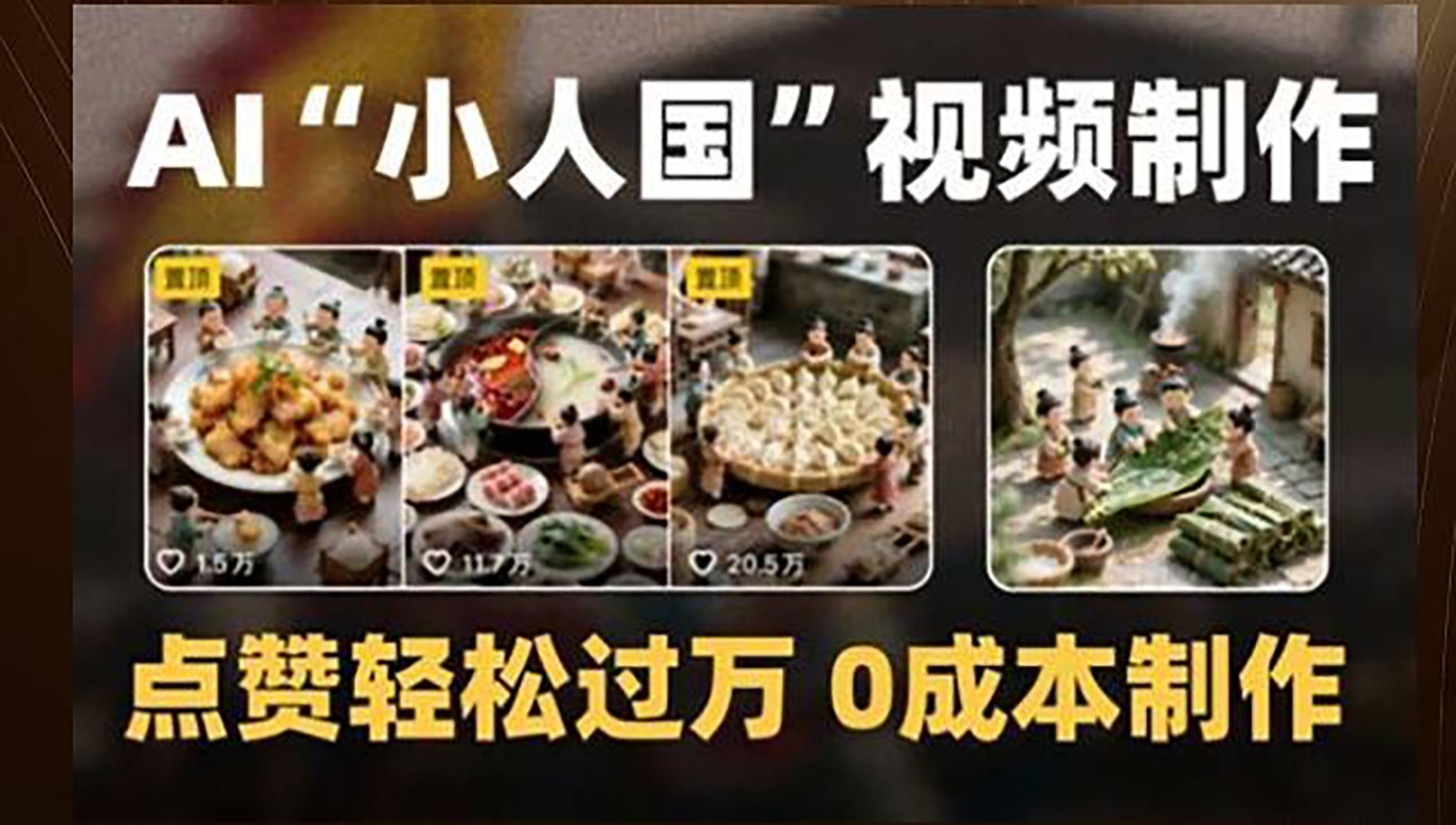制作AI“小人国”微缩景观的短视频，点赞轻松过万，0成本制作-问小徐资源库