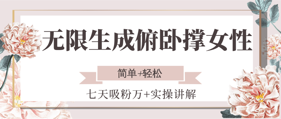无限生成俯卧撑女性，七天吸粉万+实操讲解，简单+轻松-问小徐资源库