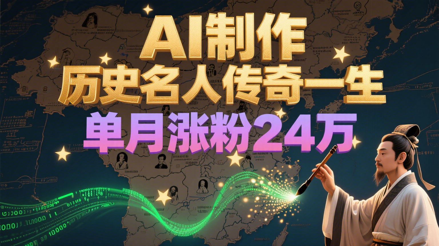 暴力起号！用AI制作历史名人传奇一生，单月涨粉24万，涨粉+变现赛道黑马来了-问小徐资源库