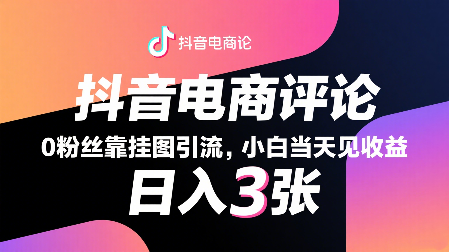 抖音电商评论，0粉丝靠挂图引流，被动赚抖音搜索佣金，小白当天见收益，日入300+-问小徐资源库