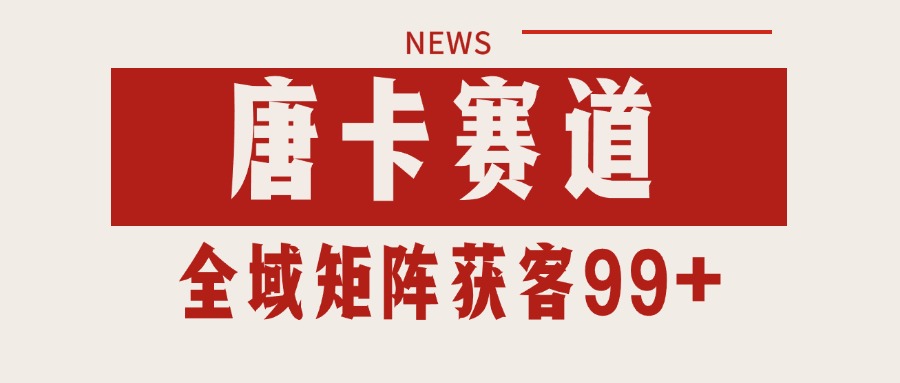 唐卡赛道私域引流获客 自热矩阵SOP日引流99+精准客资-问小徐资源库