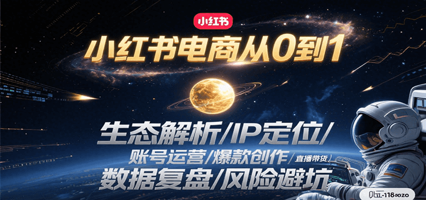 小红书电商从0到1：生态解析/IP定位/ 账号运营/爆款创作/直播带货/数据复盘/风险避坑-问小徐资源库