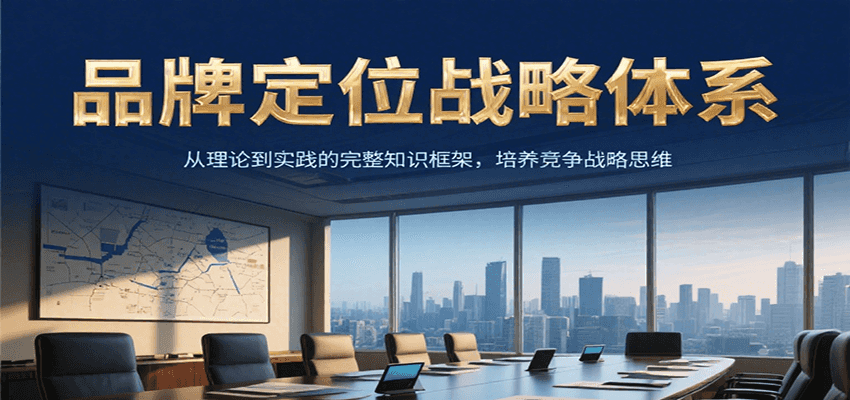 品牌定位战略体系，从理论到实践的完整知识框架，培养产品竞争战略思维-问小徐资源库