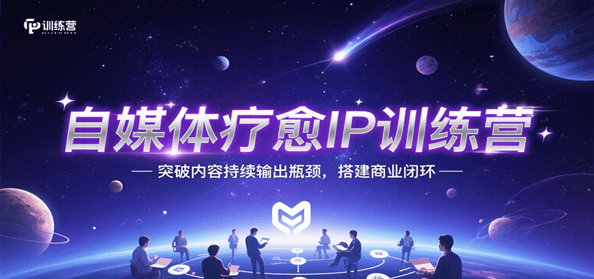 自媒体疗愈IP训练营，突破内容持续输出瓶颈，搭建商业闭环-问小徐资源库