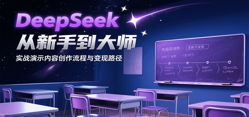 DeepSeek从新手到大师，实战演示内容创作流程与变现路径-问小徐资源库