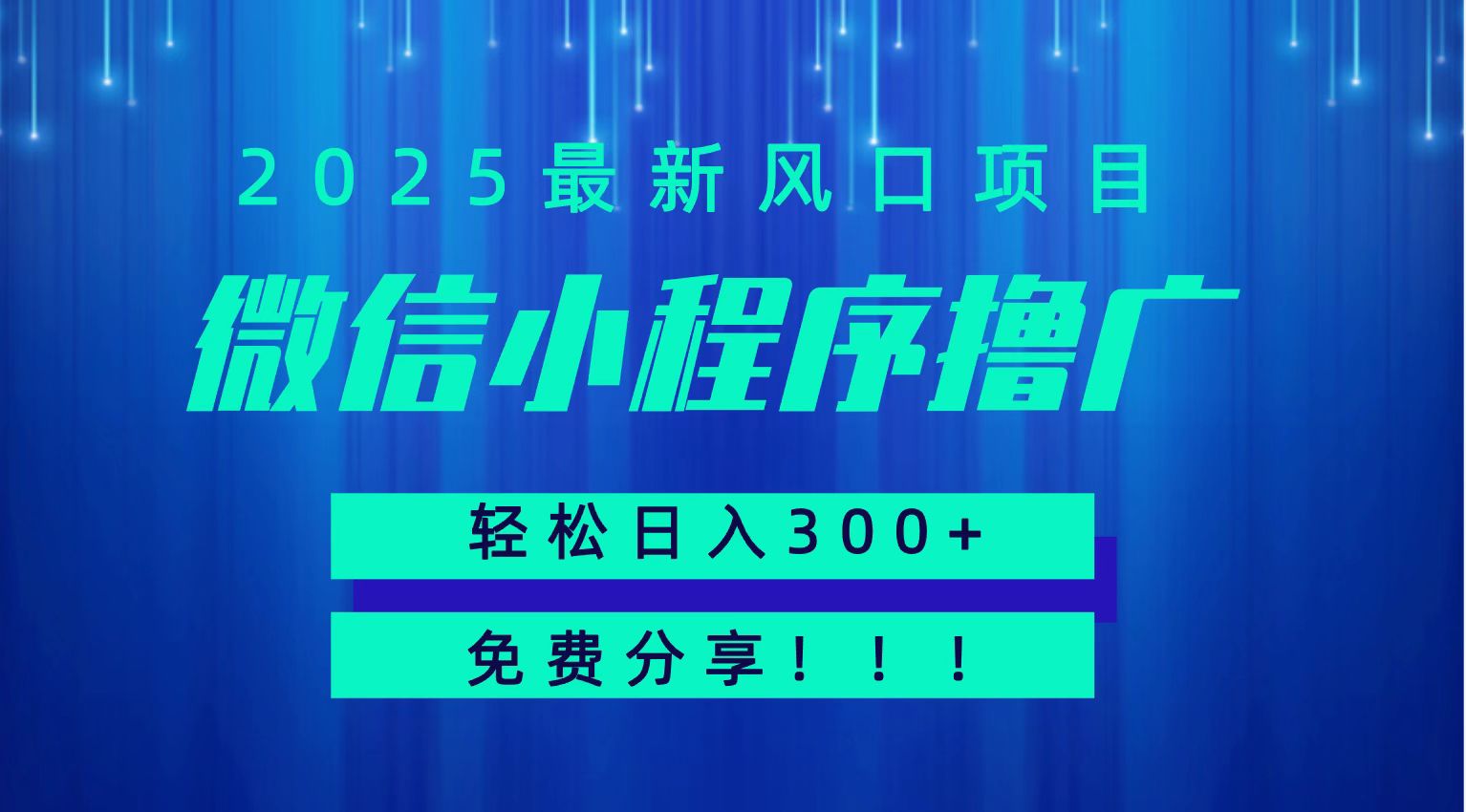 微信小程序撸广，最新风口项目，日入300+ 免费分享 可批量操作 小白可轻松上手！！-问小徐资源库
