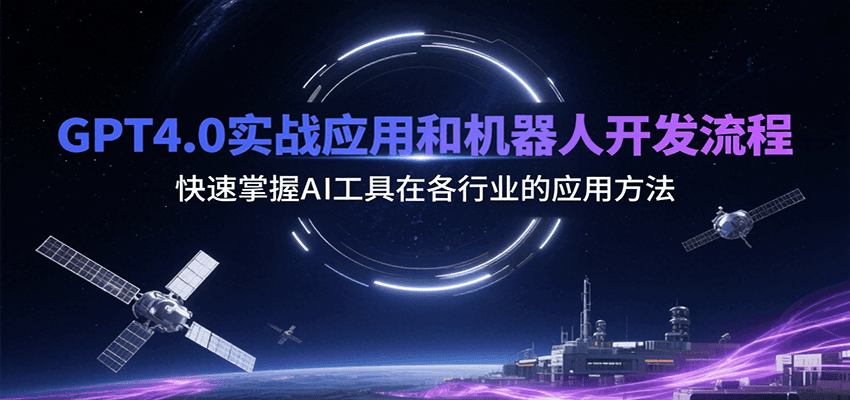 GPT4.0实战应用和机器人开发流程，快速掌握AI工具在各行业的应用方法-问小徐资源库