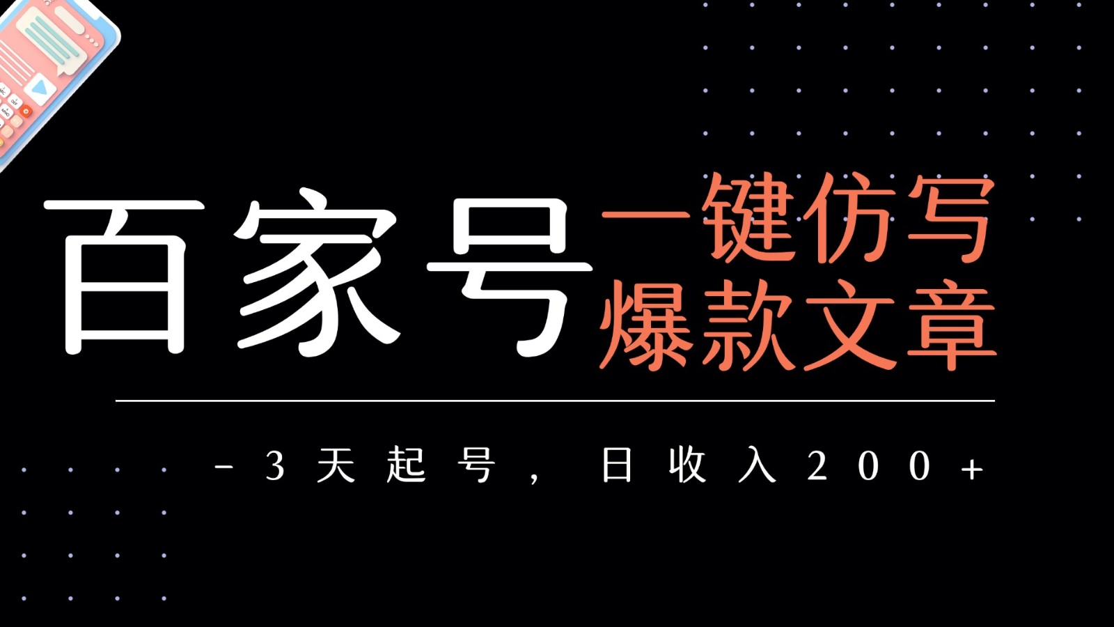 百家号一键仿写爆款文章 3天起号 日均收益200+-问小徐资源库