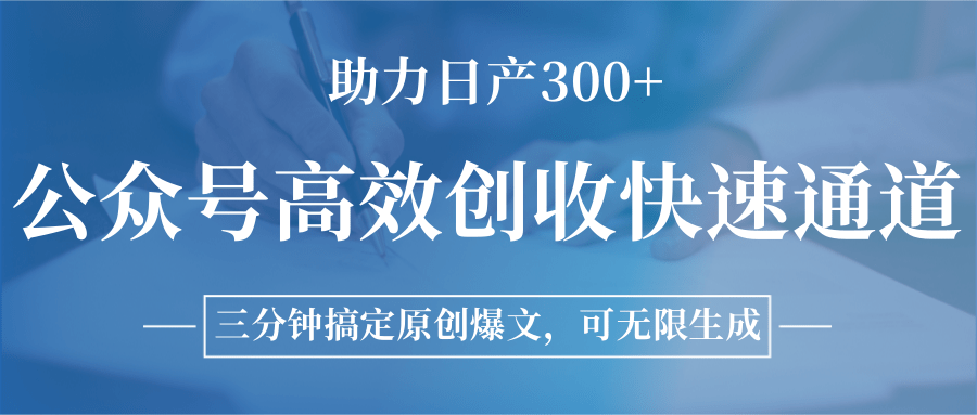 公众号高效创收快速通道，三分钟搞定原创爆文，助力日产300+-问小徐资源库