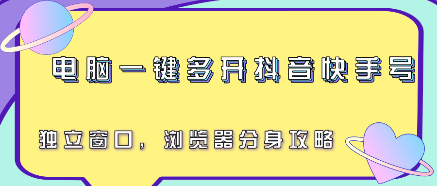 电脑一键多开抖音快手号，独立窗口，浏览器分身攻略-问小徐资源库