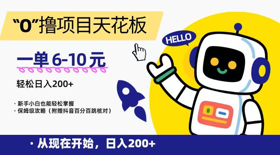 “0”撸项目天花板，一单6-10元，日入200+，新手小白也能轻松掌握，保姆级教程-问小徐资源库