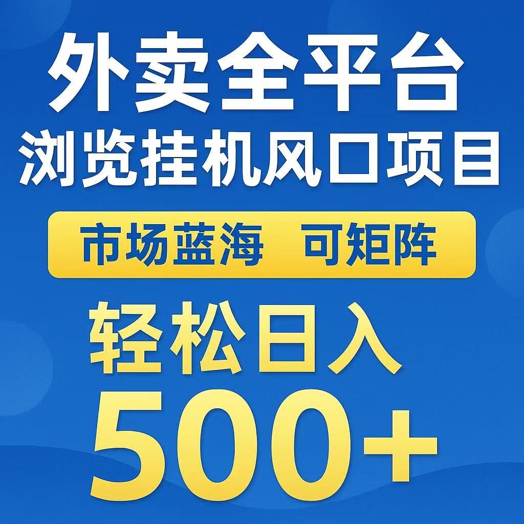 外卖浏览全自动掘金挂机项目 可矩阵操作 轻松日入500+-问小徐资源库