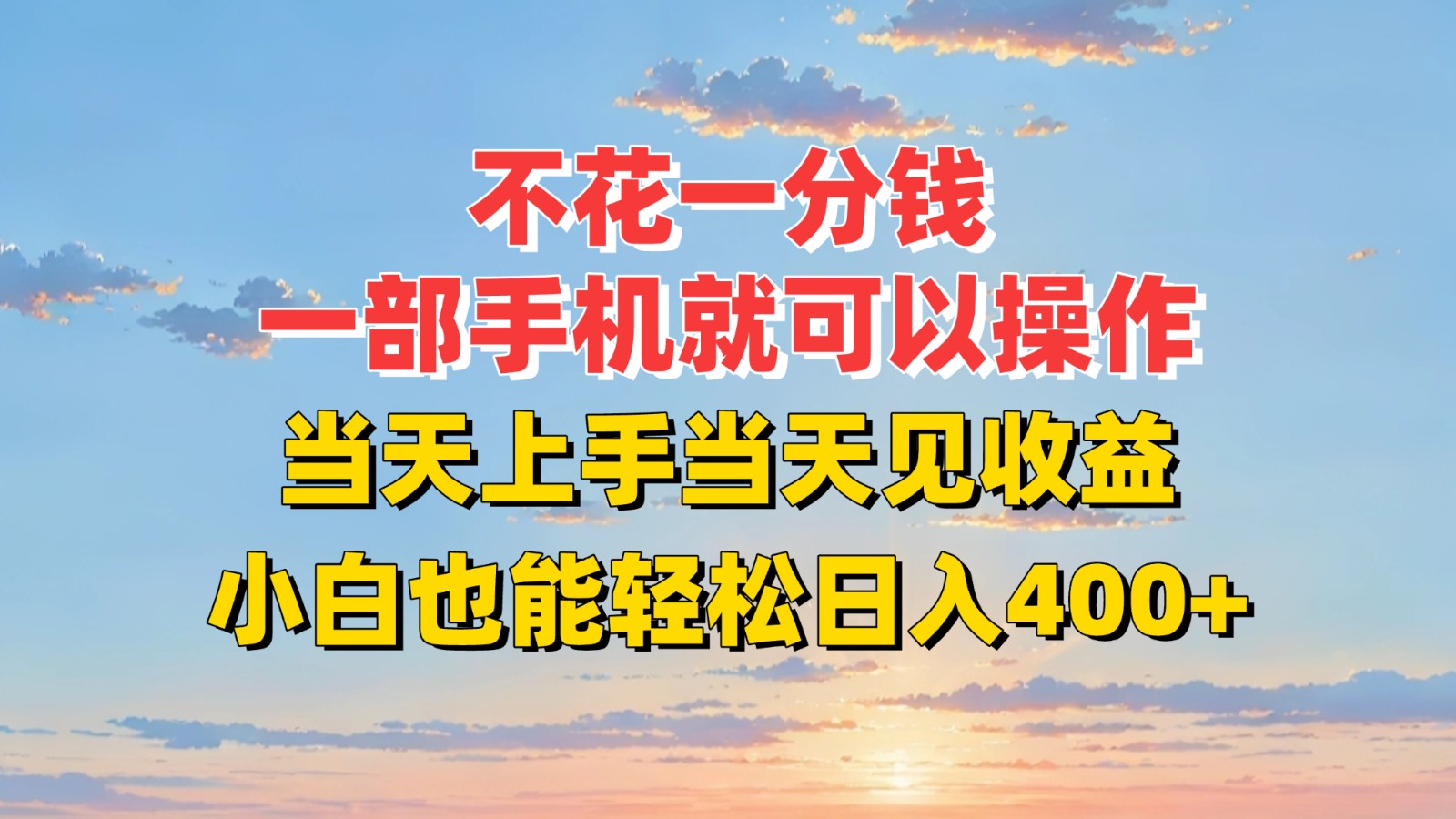 不花一分钱，一部手机就可以操作，当天上手当天见收益，小白也能轻松日入400+-问小徐资源库