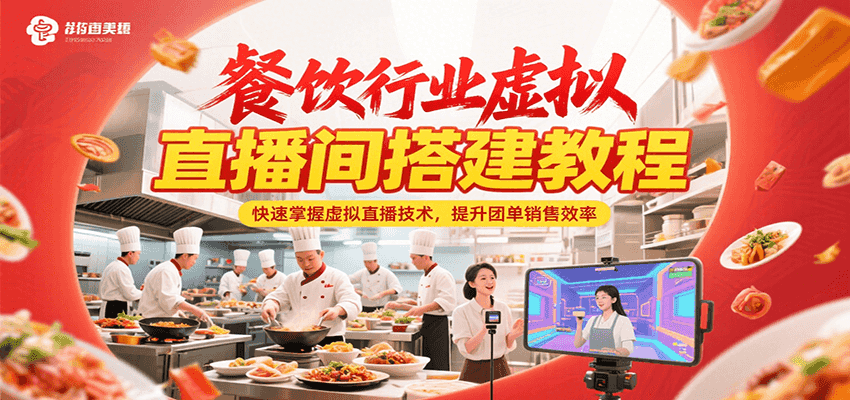 餐饮行业虚拟直播间搭建教程，快速掌握虚拟直播技术，提升团单销售效率-问小徐资源库