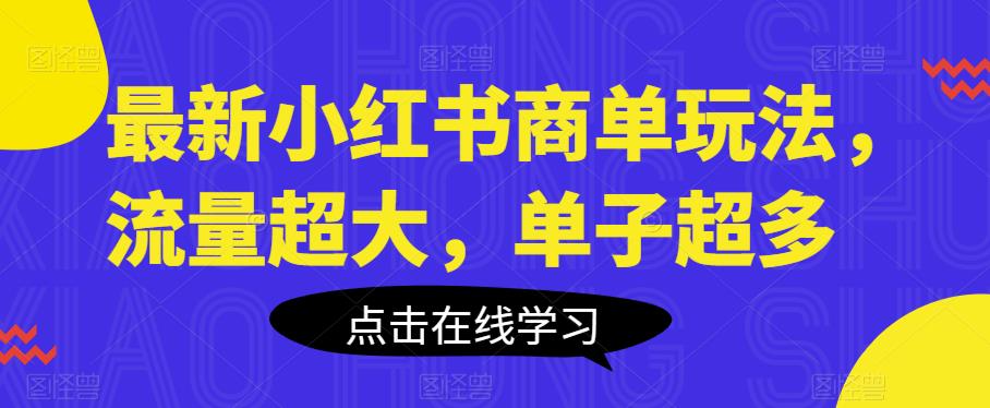 最新小红书商单玩法，流量超大，单子超多【揭秘】-问小徐资源库