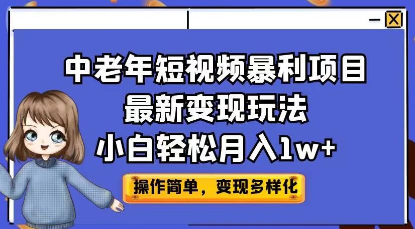 中老年短视频暴利项目最新变现玩法，小白轻松月入1w+【揭秘】-问小徐资源库