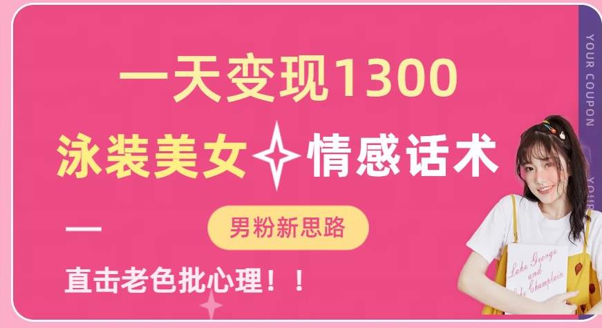 一天变现1300，泳装美女+情感话术，提供素材，无脑矩阵操作【揭秘】-问小徐资源库