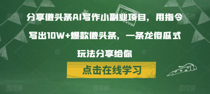 分享微头条AI写作小副业项目，用指令写出10W+爆款微头条，一条龙傻瓜式玩法分享给你-问小徐资源库