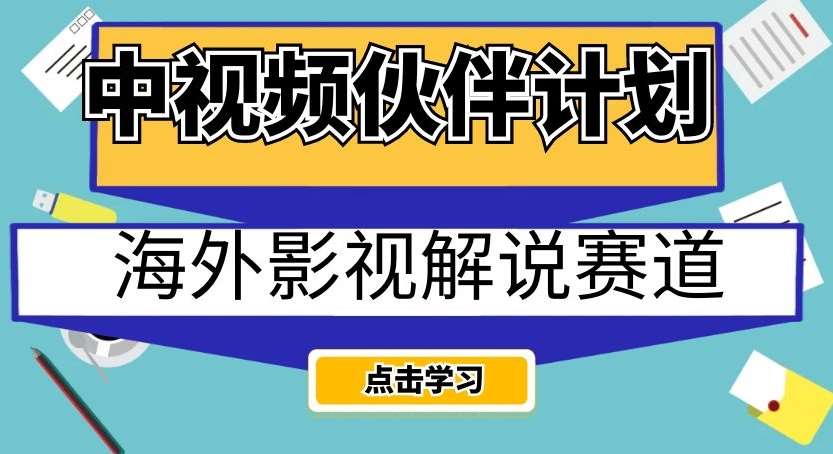 中视频伙伴计划海外影视解说赛道，AI一键自动翻译配音轻松日入200+【揭秘】-问小徐资源库