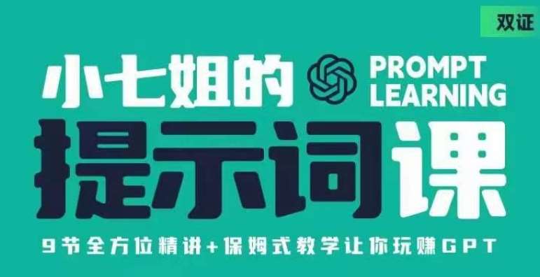 小七姐的提示词视频课（双证），9节全方位精讲+保姆式教学让你玩赚GPT-问小徐资源库