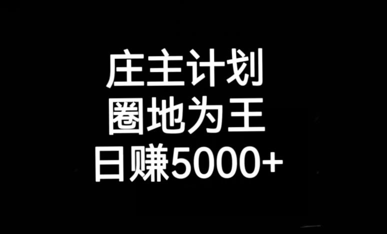 庄主计划课程，内含暴力起号教程，暴力引流精准客户，日引上百个客户不难【揭秘】-问小徐资源库