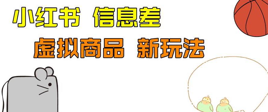 外边收费399的小红书新玩法，虚似商品之拼多多助力项目，单号100+的课程解析【揭秘】-问小徐资源库