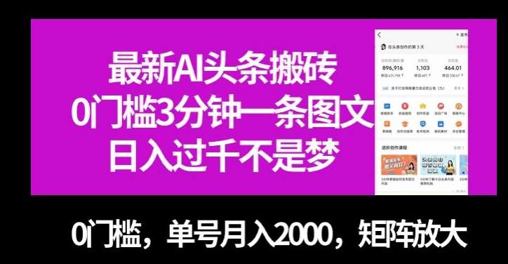 最新AI头条搬砖，0门槛3分钟一条图文，0门槛，单号月入2000，矩阵放大【揭秘】-问小徐资源库