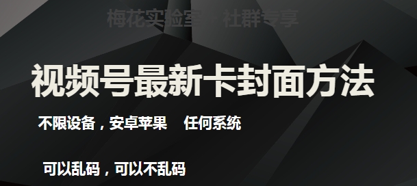 梅花实验室社群最新卡封面玩法3.0，不限设备，安卓苹果任何系统-问小徐资源库