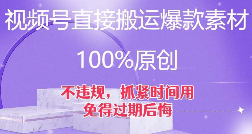 视频号直接搬运爆款素材，100%原创，不违规，抓紧时间用，免得过期后悔【揭秘】-问小徐资源库