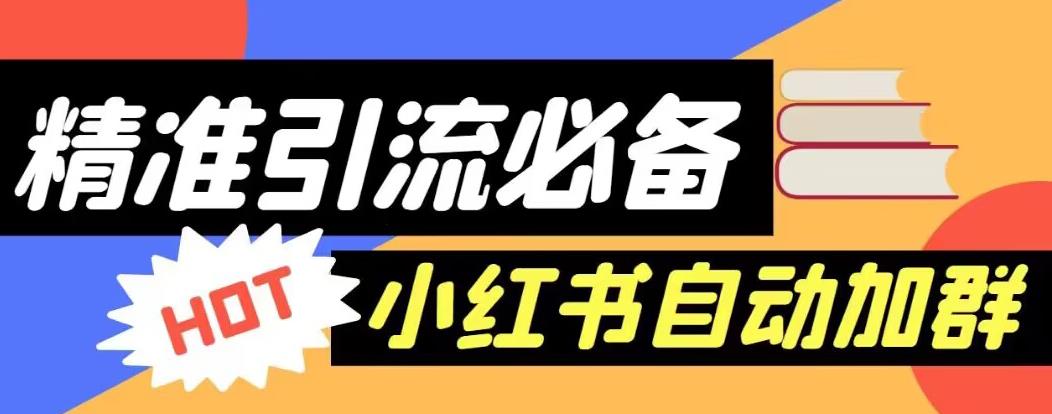 【引流必备】外面收费688的小红书自动进群脚本，精准引流必备【永久脚本+详细教程】-问小徐资源库