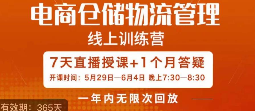 南掌柜·电商仓储物流管理学习班，电商仓储物流是你做大做强的坚强后盾-问小徐资源库
