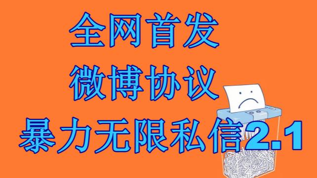最新微博协议暴力无限私信2.1引流脚本，工作室内部专用脚本【软件+教程】-问小徐资源库