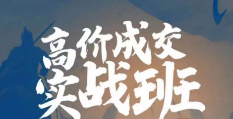 高价成交实战班，助你不销而销，实现高价成交-问小徐资源库
