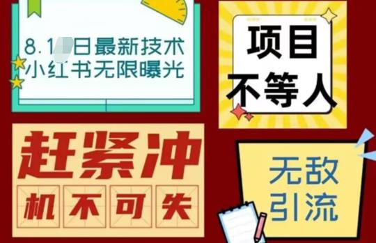 最新小红书最新引流技术无限曝光，亲测单账号日引精准粉100+无压力（脚本＋教程）-问小徐资源库